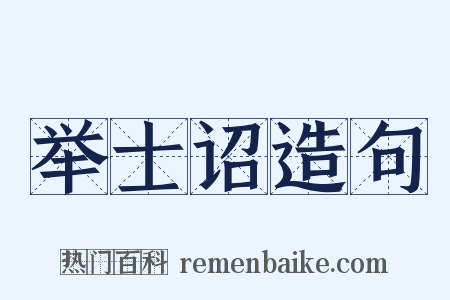 举士诏造句是什么意思的图片